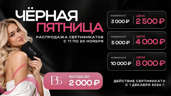 BLACK FRIDAY в BODY SILK! Лучшая акция ноября — в период с 11 по 20 ноября грандиозная распродажа подарочных сертификатов.